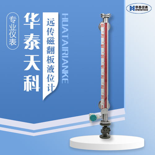 遠(yuǎn)傳磁翻板液位計